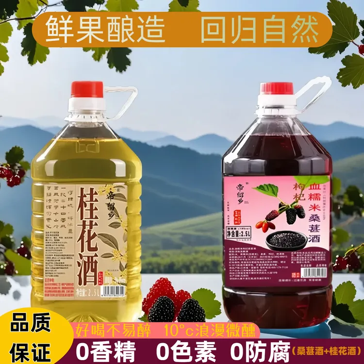【果酒组合】正宗血糯枸杞桑葚农家桂花自酿糯米房县纯洑汁原汁桑葚