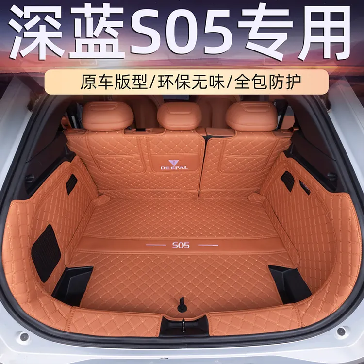 适用于深蓝S05汽车后备箱垫全包围尾箱垫审兰后仓垫内饰改装用品