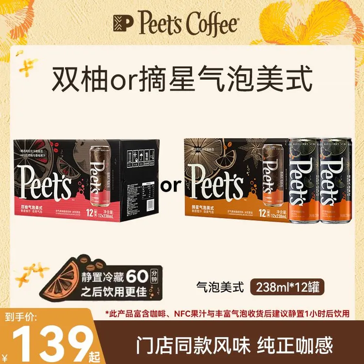 【Peet's上新】皮爷咖啡摘星or双柚气泡美式238mL*12咖啡气泡饮料