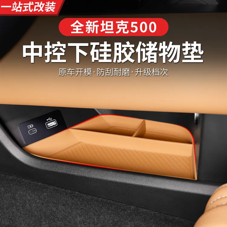 26款坦克500Hi4Z/Hi4T专用中控硅胶下储物盒实用车内装饰配件
