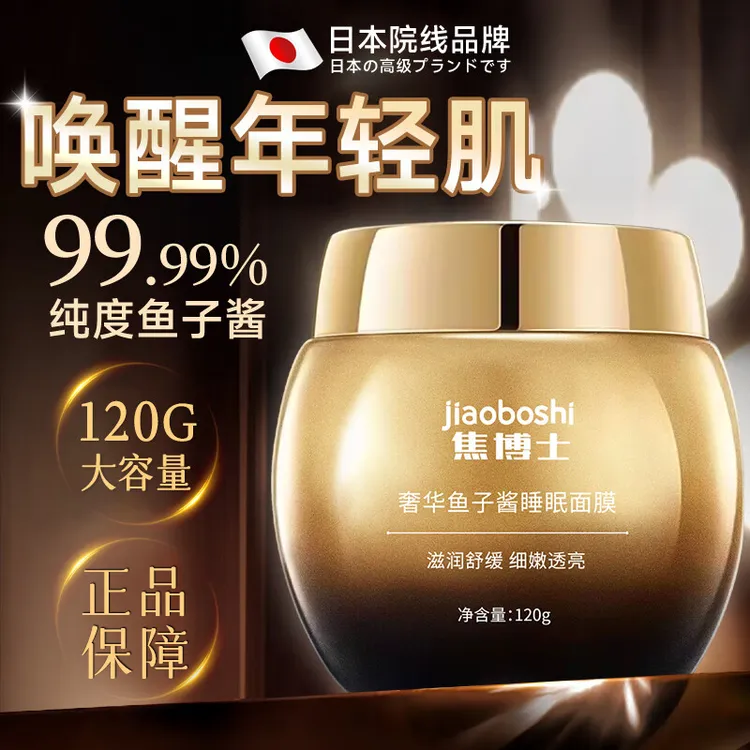 日本焦博士鱼子酱免洗懒人提亮睡眠面膜补水抗皱紧致保湿熬夜提亮