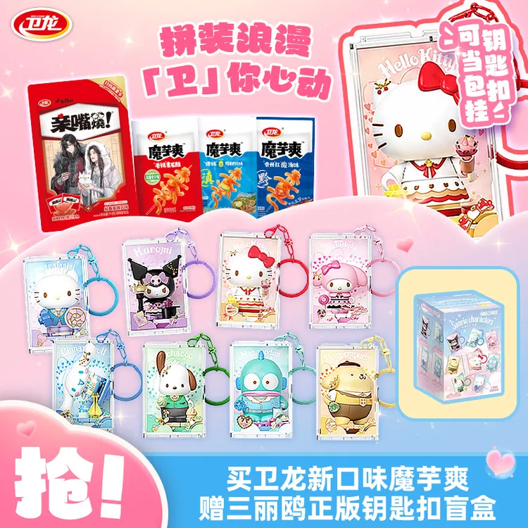 卫龙【赠三丽鸥正版拼装钥匙扣】辣条魔芋爽新口味零食送礼T