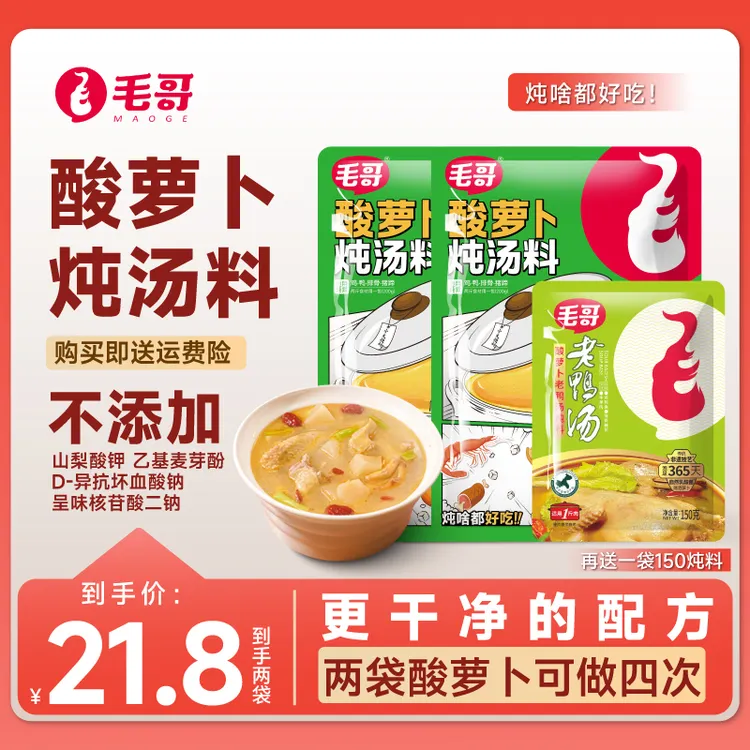 毛哥老鸭汤升级新版酸萝卜炖汤料400克*2袋酸香炖汤调味料