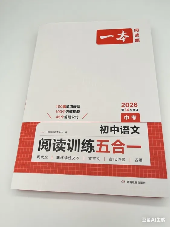 一本 2026初中语文阅读训练五合一 中考