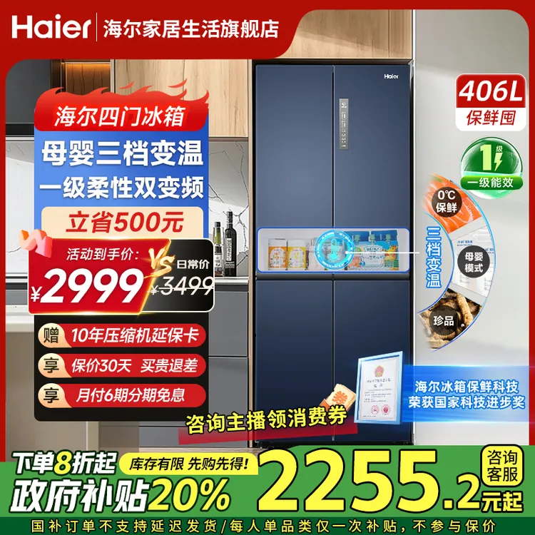 【国补立减20%】海尔406L十字对开四门一级风冷无霜净味家用冰箱