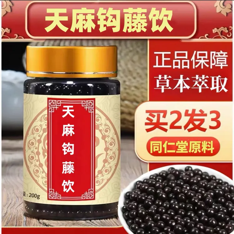 天麻钩藤饮北京同仁堂官方中成药天麻钩藤饮丸加减正品作用的功效