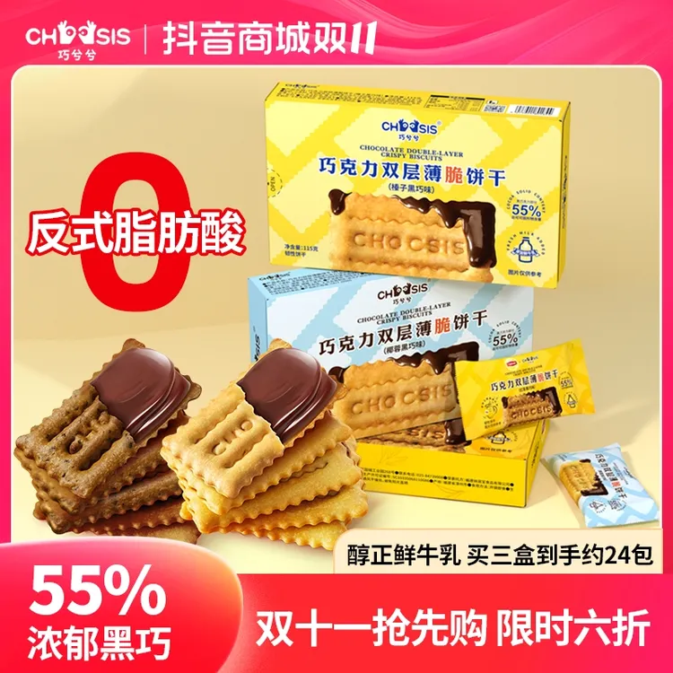 【专享】巧兮兮巧克力夹心薄脆饼干115g酥脆香浓黑巧办公室小零食
