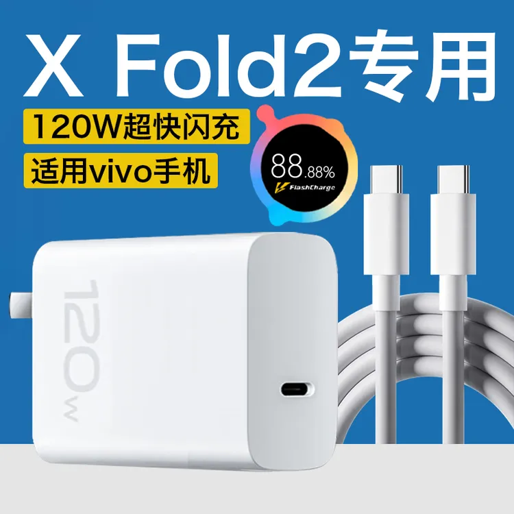 适用vivoXFold2充电器120W闪充双Type-C快充原装vivo X Fold2电线