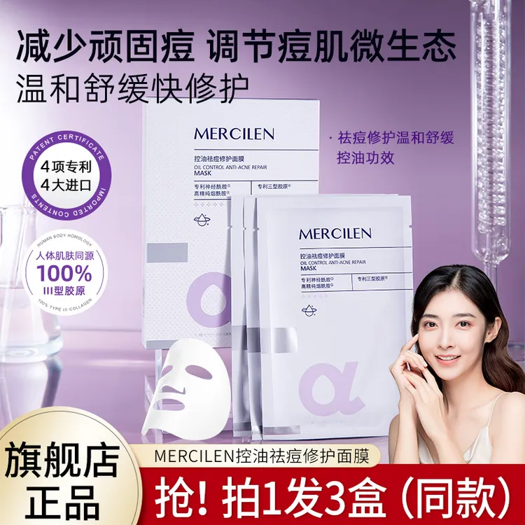 【拍1发3】梦希蓝MERCILEN控油祛痘修护面膜