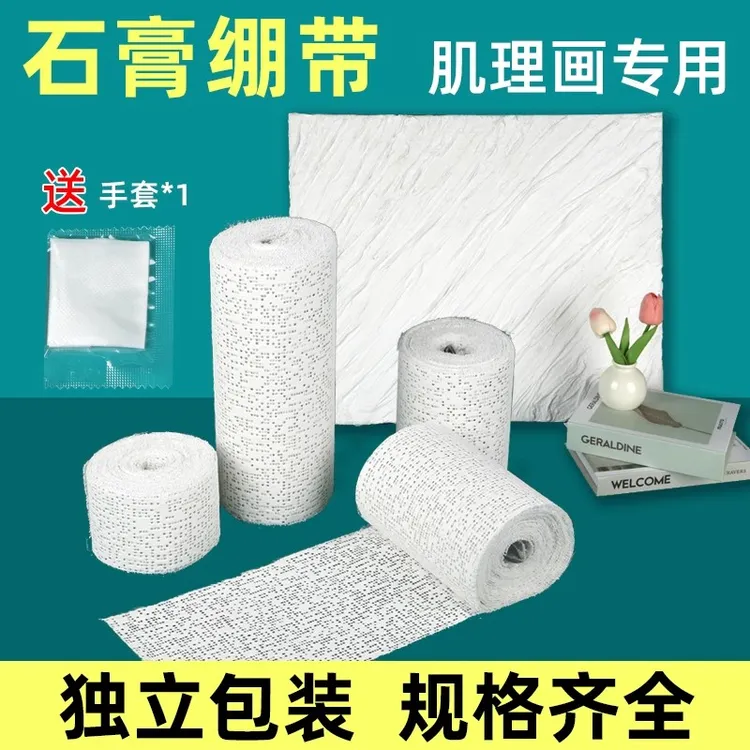 速干石膏绷带手工DIY肌理褶皱画塑形布美术绘画塑型石膏纱布