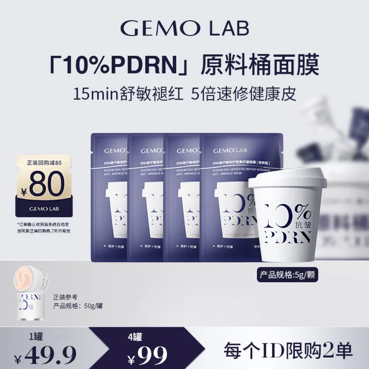 【新客专享】GEMO LAB 10%PDRN原料桶面膜敏感肌舒缓修护抗皱紧致