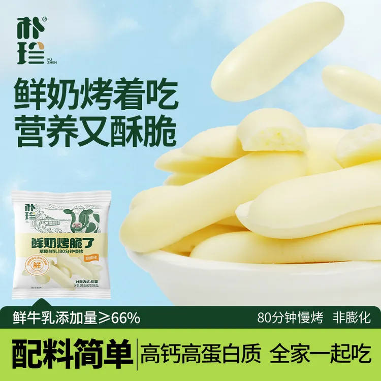朴珍烤鲜奶烤奶皮子酸奶零食高钙高蛋白儿童内蒙特产奶食便携小包