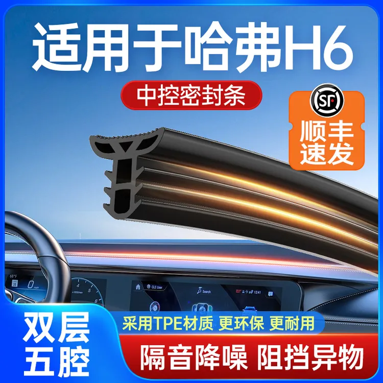 哈弗H6汽车中控台隔音改装密封条前挡风玻璃降噪除异响胶条耐高温