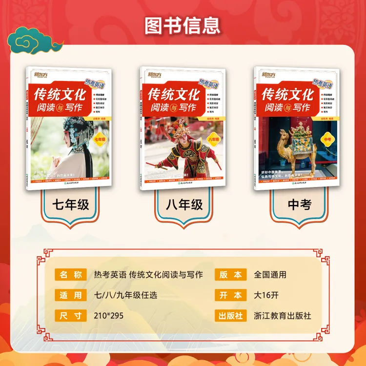 新东方热考英语传统文化阅读与写作七八年级初中英语阅读理解正版