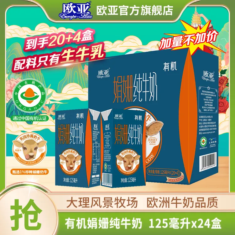 【娟姗牛奶】加量不加价欧亚娟姗有机纯牛奶125毫升*24盒