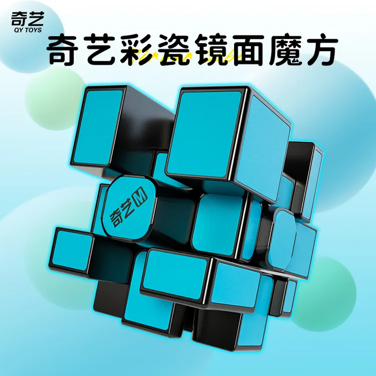 奇艺彩瓷三阶镜面魔方顺滑竞速比赛专用魔方块孩子专注力训练玩具