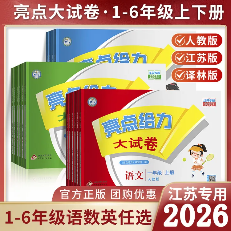 2026春亮点给力大试卷江苏专用1-6年级语文数学英语同步测试卷测