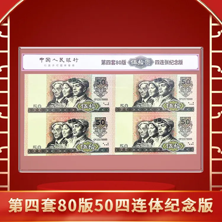 【新品发售】第四套80版50四连体纪念版-DSP商品图