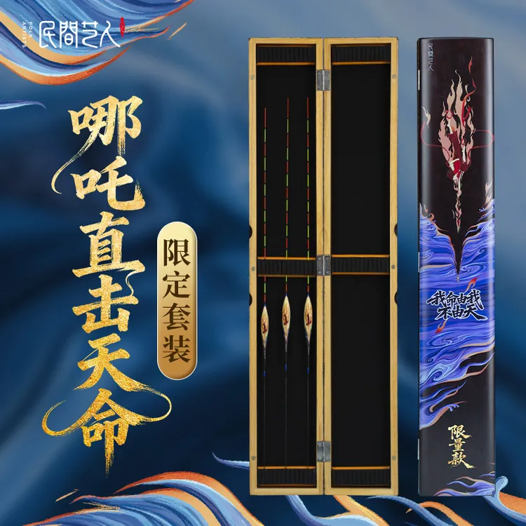 哪吒直击天命限定鲫鲤芦苇浮漂套装