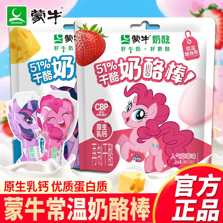 蒙牛小马宝莉联名款奶酪棒草莓原味高钙分享奖励营养休闲小零食