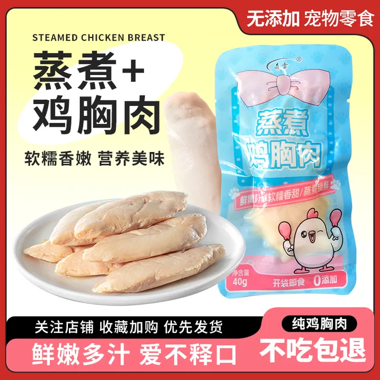 水煮鸡胸肉猫咪专用宠物零食营养即食蒸煮鸡肉幼猫成猫冻干喂狗吃