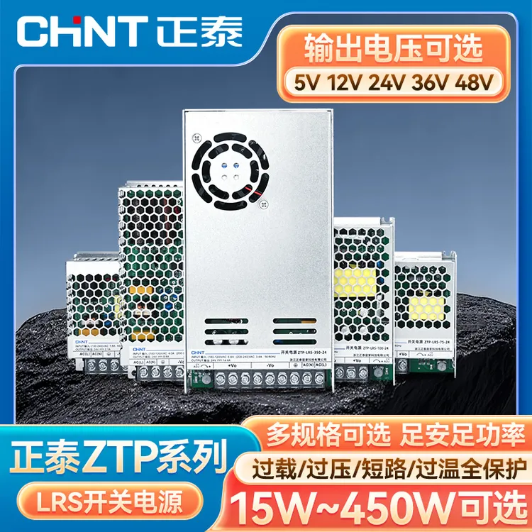 正泰ZTP-LRS开关电源照明监控5V12V24V36V48V直流15~450W过载保护
