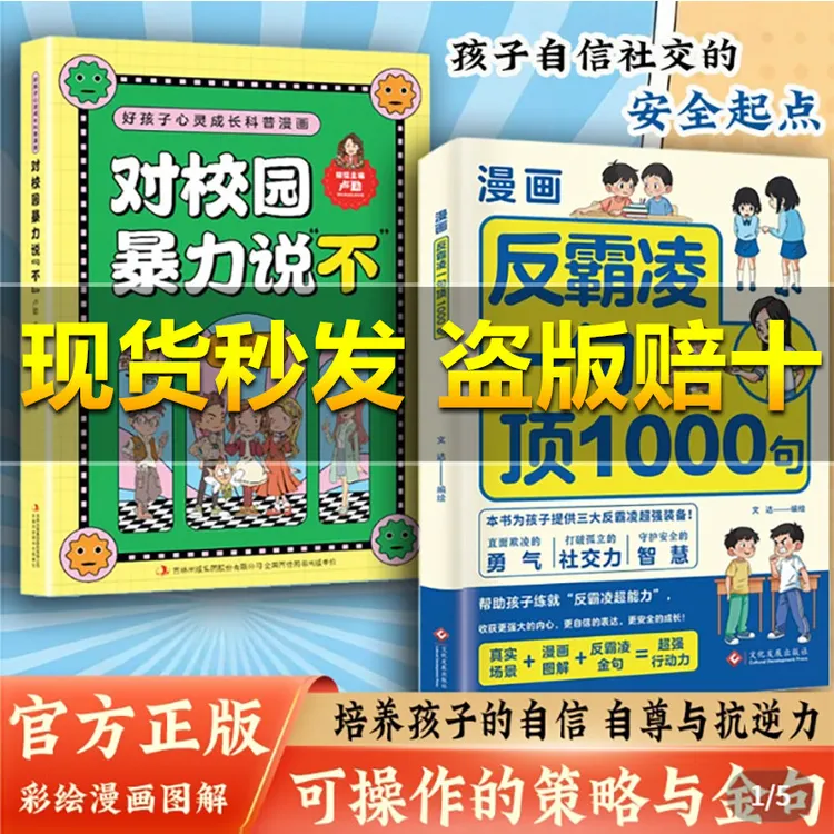 漫画反霸凌一句顶1000句正版孩子身边的那些安全事儿儿童反霸凌意