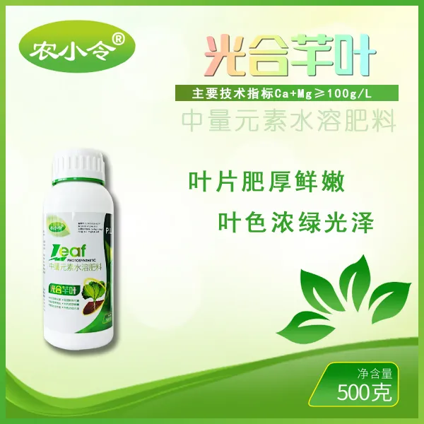 【光合芊叶】高经济作物叶片肥厚叶色浓绿光泽鲜亮通用叶面肥