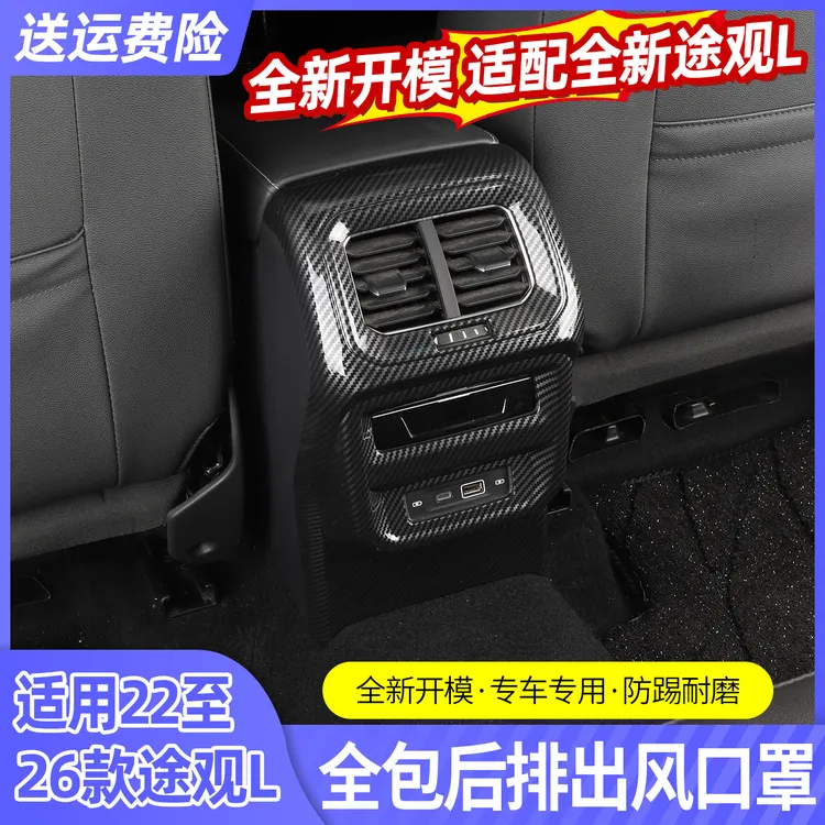 专用大众途观L扶手箱出风口防踢罩装饰内饰改装空调防护用品配件
