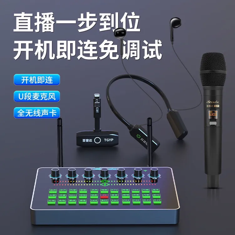 百音达全无线声卡套装