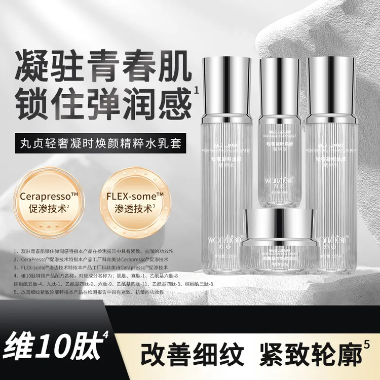  丸贞轻奢凝时焕颜精粹水乳铂金套护肤品套装正品补水保湿干油皮