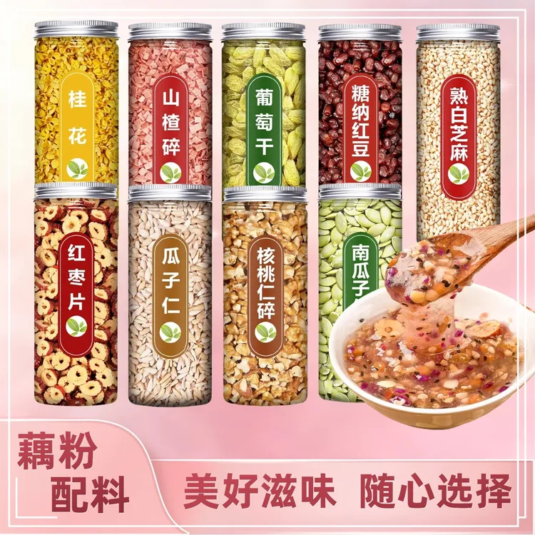 藕粉专用配料黑白芝麻葡萄干花生核桃碎桂花糖蜜红豆夏季天商家用