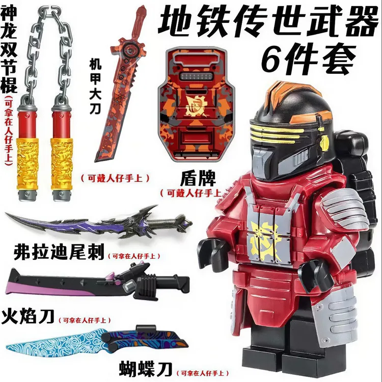 新款和平精英地铁逃生积木七级甲人仔尾刺双截棍拳套传世武器玩具
