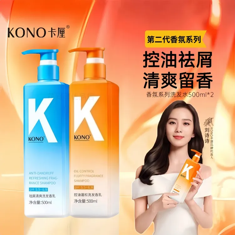KONO香氛控油祛屑洗发水套装持久留香蓬松清爽正品去屑滋养男女