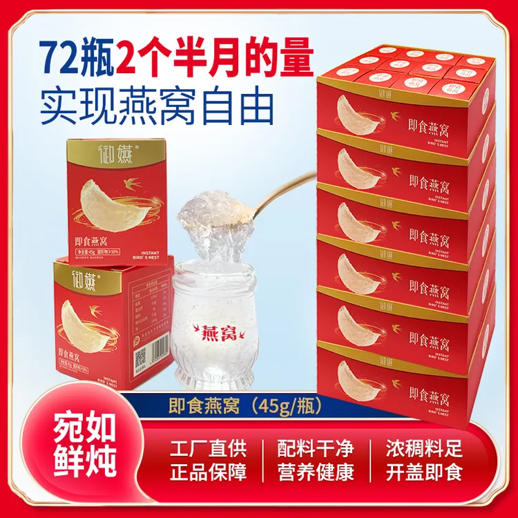 即食燕窝 孕妇 备孕 坐月子 自享滋补 低糖  营养必备45g*72瓶