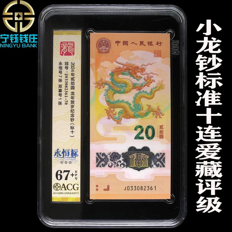 2024年龙年纪念钞贺岁钞标准十连爱藏评级67分-68分系列