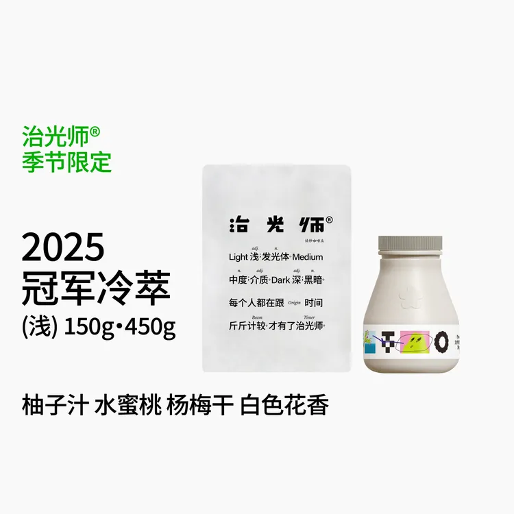 【夏季冷萃】治光师2025冠军限定精品手冲冷萃咖啡豆150g/450g