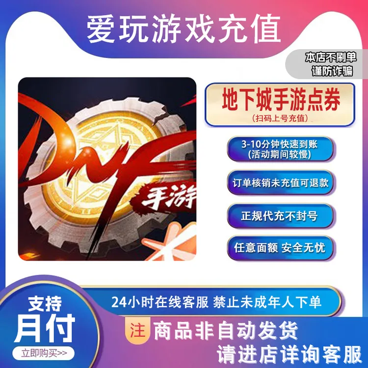 地下城与勇士：起源 dnf手游 代充点卷 支持月付 奖励活动累充同步