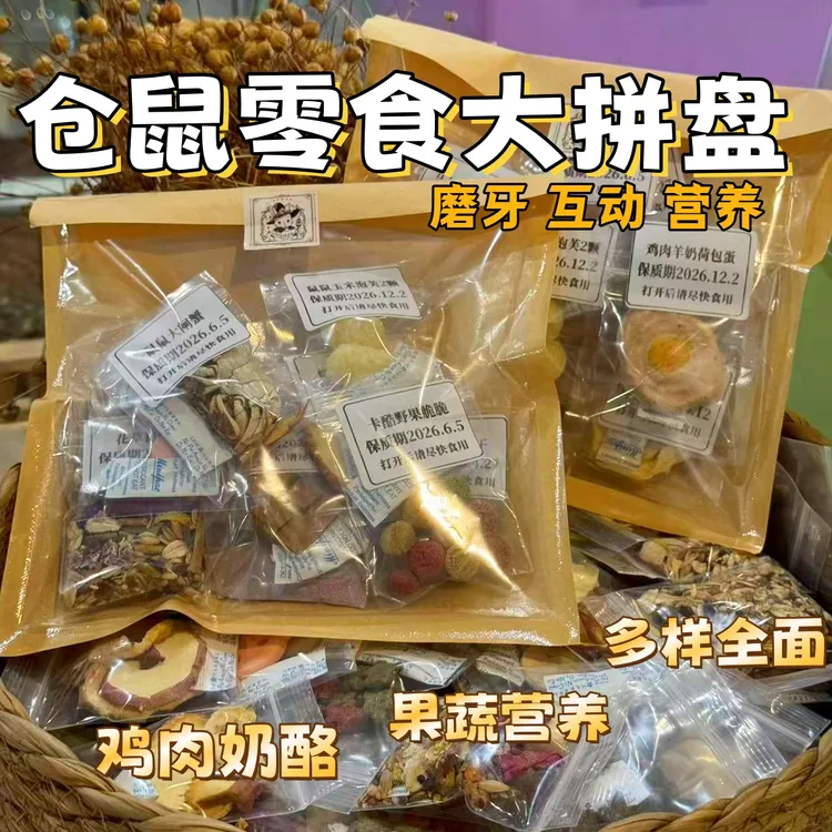 仓鼠金丝熊零食拼盘冻干磨牙饼干果蔬冻干零食大礼包