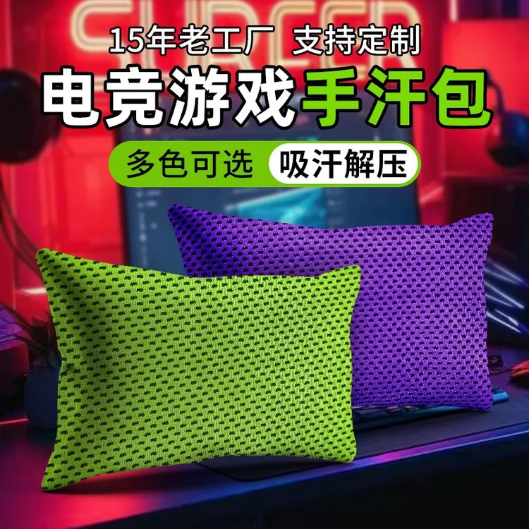 手汗包电竞手汗包解压吸汗手汗包电竞游戏神器职业选手透气防滑