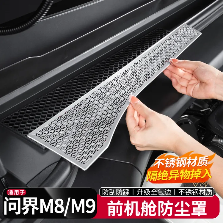 适用于问界新M8M9机盖防虫网进风口保护罩汽车内改装饰专用品配件