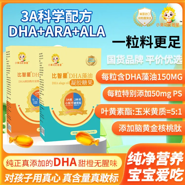 小葵花比智星DHA藻油凝胶糖果3A配方DHA150mg添加PS神经酸叶黄素