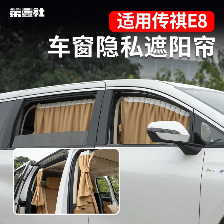 专用传祺E8窗帘车窗隐私遮阳帘滑轨调节卡槽固定遮光隔热e8窗帘
