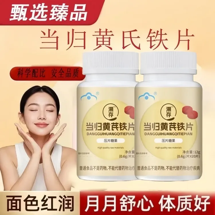 妤医棠当归黄芪铁片气色女神滋补非妤医堂当归黄芪铁片xt