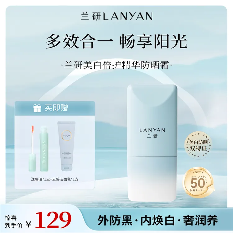 LANYAN/兰研美白倍护精华防晒霜