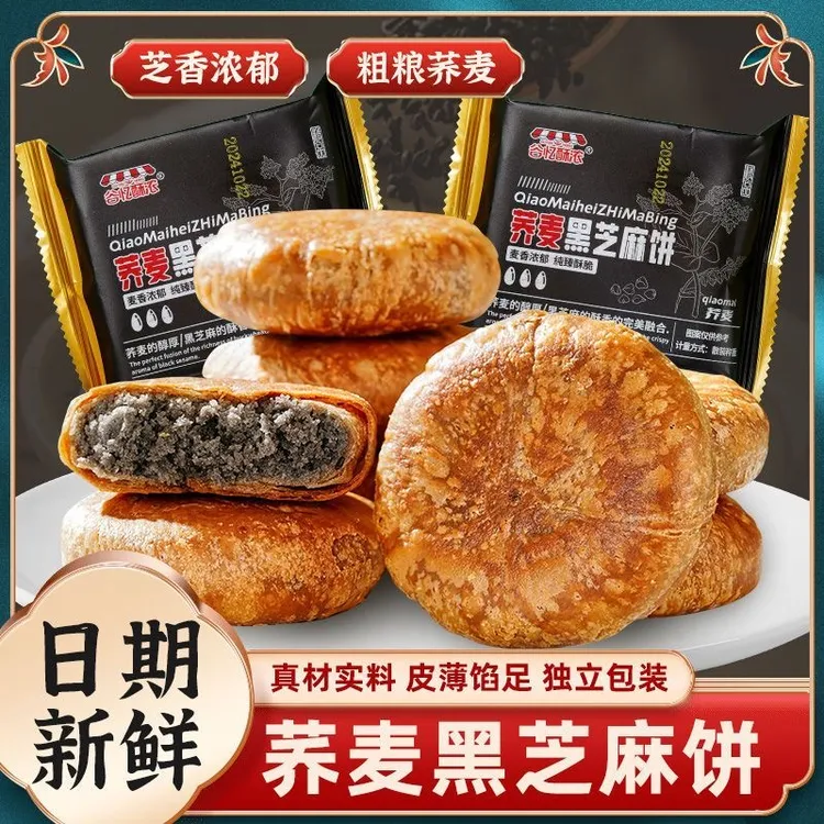 荞麦黑芝麻酥板栗酥手工烧饼千层饼掉渣酥饼传统零食-Z