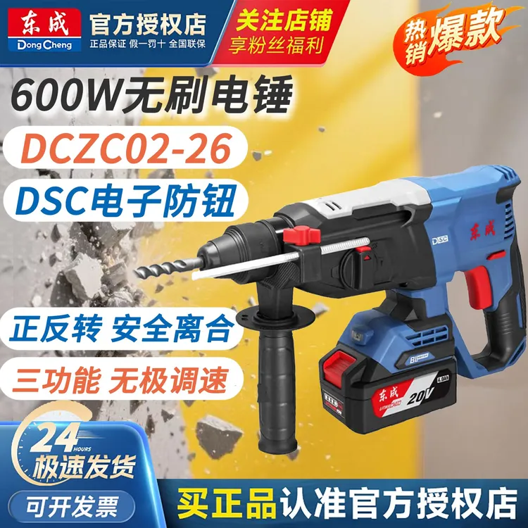 东成充电电锤DCZC02-26锂电池无刷三用电镐20V冲击钻电钻东城电锤