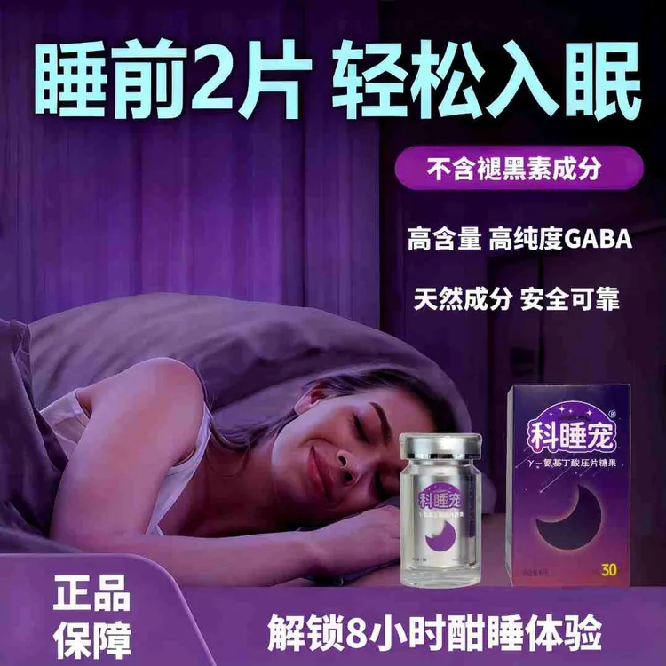 【科睡宠】γ-氨基丁酸压片糖果不含褪黑素深度助眠gaba高含量睡眠片