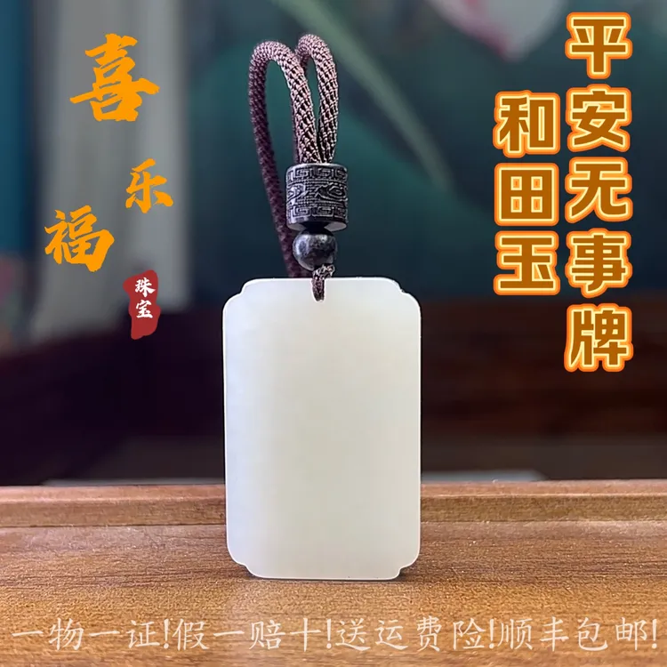 天然和田玉平安无事牌男女同款玉石生日节日礼物男玉坠