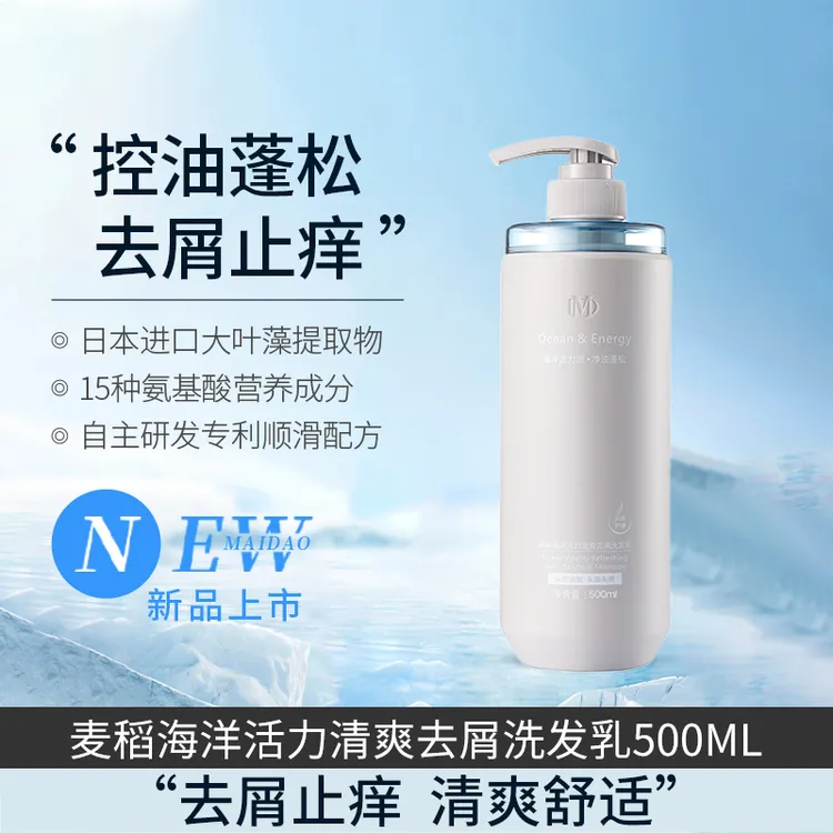 麦稻海洋活力源洗发水高端洗护净油蓬松